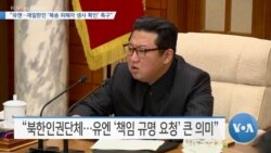 [VOA 뉴스] “유엔…재일한인 ‘북송 피해자 생사 확인’ 촉구”