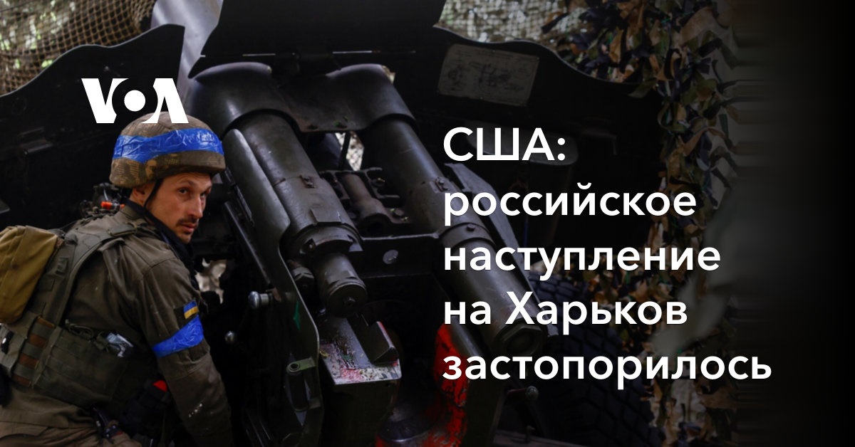 США: российское наступление на Харьков застопорилось