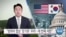 [VOA 뉴스] “방위비 협상 ‘장기화’ 우려 세 번째 서한”