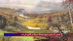 نمایش آثار هنری تاریخ و فرهنگ امریکا در گالری ملی هنر
