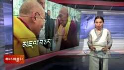 ཀུན་གླེང་གསར་འགྱུར། ༢༠༢༤ ཟླ་༡༠ ཚེས་༤ 