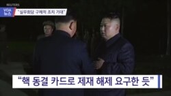 [VOA 뉴스] “실무회담 구체적 조치 기대”