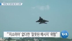 [VOA 뉴스] “미한일 3국 함께 할 때 더 강해”