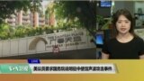 VOA连线(李逸华)：美议员要求国务院说明驻中使馆声波攻击事件