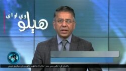 هېلو وي او اې
ایا طالبان بدل شو چې روس یې له ترهگرۍ د نوملړه په ویستلو غور کوي کنه دا کوم بل بدلون ته اشاره ده؟ کوربه رحمان بونیری دی