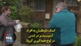 کمک داوطلبان به افراد آسیب‌پذیر در لندن در اوج همه‌گیری کرونا