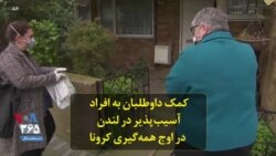 کمک داوطلبان به افراد آسیب‌پذیر در لندن در اوج همه‌گیری کرونا