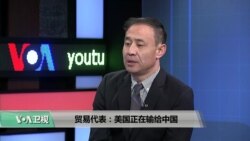 时事看台(萧洵):贸易代表:美国正在输给中国