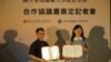 台湾人权博物馆筹备处和师范大学历史学签约记者会（美国之音张永泰拍摄）