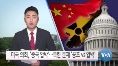 [VOA 뉴스] 미국 의회 ‘중국 압박’…북한 문제 ‘공조 vs 압박’