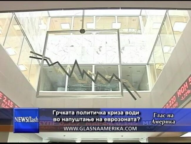 Грчката политичка криза води во напуштање на еврозоната?