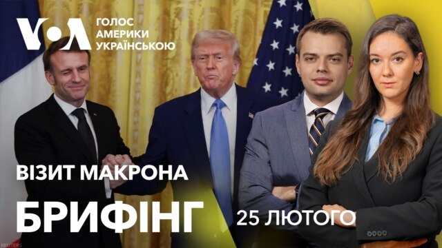 Брифінг. Візит Макрона. Угода про українські мінерали. Резолюція ООН - лютий 25, 2025 episode artwork
