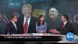 [워싱턴 톡] 3차 미북 정상회담의 조건…미한 정상회담 돌파구 마련하나?