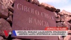 ამერიკა 60 წამში 02-15-2016