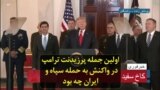 اولین جمله پرزیدنت ترامپ در واکنش به حمله سپاه و ایران چه بود