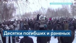 Казахстан: десятки погибших, сотни раненых и тысячи задержанных