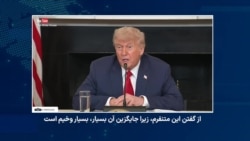 هشدار مجدد ترامپ به جمهوری اسلامی: یا توافق یا عواقبی وخیم