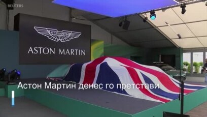 Нов автомобил на Астон Мартин