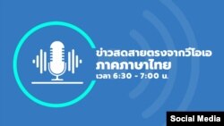 ข่าวสดสายตรงจากวีโอเอไทย 6:30 – 7:00 น. วันศุกร์ที่ 19 เมษายน 2567