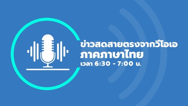 ข่าวสดสายตรงจากวีโอเอ ภาคภาษาไทย 6:30 – 7:00 น. - ตุลาคม 14, 2025