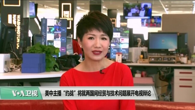 VOA连线(乔栈):美中主播“约战”将就两国间经贸与技术问题展开电视辩论 VOA连线(乔栈):美中主播“约战”将就两国间经贸与技术问题展开电视辩论