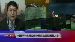 VOA连线：中国评半岛局势美中关系及国际刑警大会