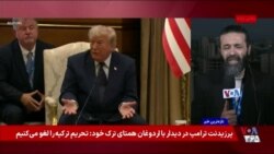 گزارش خبرنگار اعزامی صدای آمریکا به ترکیه از دیدارها و مواضع پرزیدنت ترامپ