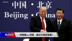 焦点对话：特朗普vs.拜登 谁对中国更强硬？