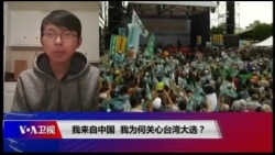 时事大家谈:我来自中国，我为何关心台湾大选？