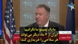 مایک پمپئو: ما نگرانیم؛ ایران از ۷ ماه دیگر می‌تواند هر سلاحی را خریداری کند!
