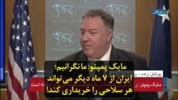 مایک پمپئو: ما نگرانیم؛ ایران از ۷ ماه دیگر می‌تواند هر سلاحی را خریداری کند!