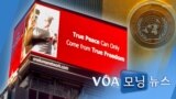 [VOA 모닝 뉴스] 2021년 9월 23일