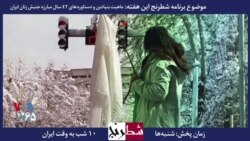 شطرنج این هفته: دستاوردهای مبارزه جنبش زنان ایران با حضور هما سرشار، الهه امانی، تونیا ولی اوغلی و نرگس منصوری