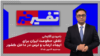 تفسیر خبر - تلاش حکومت ایران برای ایجاد ارعاب و ترس در داخل کشور