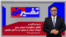 تفسیر خبر - تلاش حکومت ایران برای ایجاد ارعاب و ترس در داخل کشور