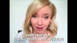 OMG!美语 Chill out!