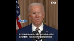 拜登外交政策讲话指中国是最严峻的挑战者