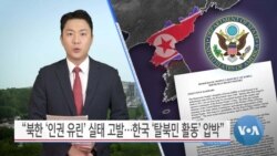 [VOA 뉴스] “북한 ‘인권 유린’ 실태 고발…한국 ‘탈북민 활동’ 압박”