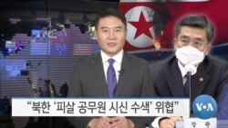 [VOA 뉴스] “북한 ‘피살 공무원 시신 수색’ 위협”