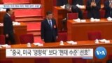 [VOA 뉴스] “중국은 미국 목표 따라 ‘북한 압박’ 조절”