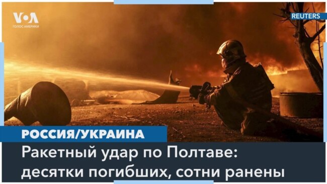 Россия нанесла ракетный удар по Полтаве: как минимум 51 погибший 