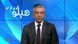 هېلو وي او اې
د افغانستان په چارو په دوحه کې د ملگرو ملتونو او په ویانا کې د طالبانو د مخالفینو غونډه، نن د بحث کوربه رحمان بونیری دی