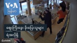 ဈေးကြီးခွေး ခိုးပြေးသူများ ရဲအလိုရှိ