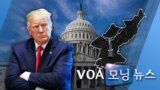 [VOA 모닝 뉴스] 2020년 3월 5일