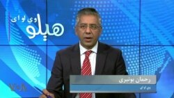 هېلو وي او ای-اسلام یو خو د ښځو په تعلیم او کار د طالبانو جلا دریځ- د تورخم بنده لار او د مستونگ حمله، کوربه رحمان بونیری دی