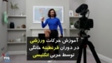 آموزش حرکات ورزشی در دوران قرنطینه خانگی توسط مربی انگلیسی