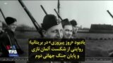 یادبود «روز پیروزی» در بریتانیا؛ روایتی از شکست آلمان نازی و پایان جنگ جهانی دوم