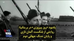 یادبود «روز پیروزی» در بریتانیا؛ روایتی از شکست آلمان نازی و پایان جنگ جهانی دوم