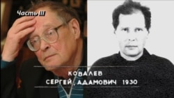 Двадцать третья серия. Правда и ложь о Сергее Ковалеве