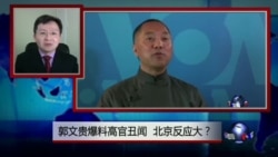 焦点对话：郭文贵爆料高官丑闻，北京反应大？